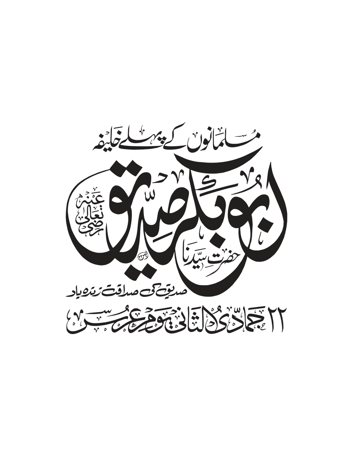حضرت ابوبکر صدیق رضی اللہ عنہ — مسلمانوں کے پہلے خلیفہ