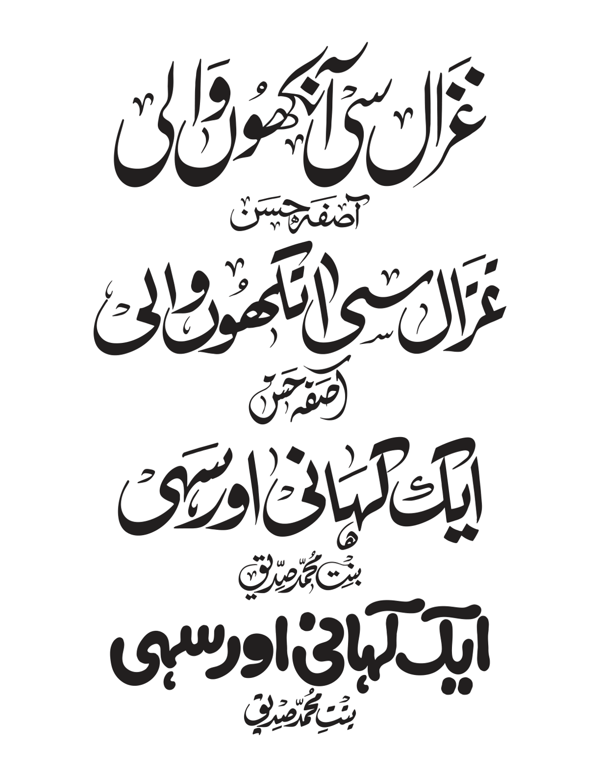 غزال سی آنکھوں والی — آصفہ حسن اور ایک کہانی اور سہی — بنت محمد صدیق