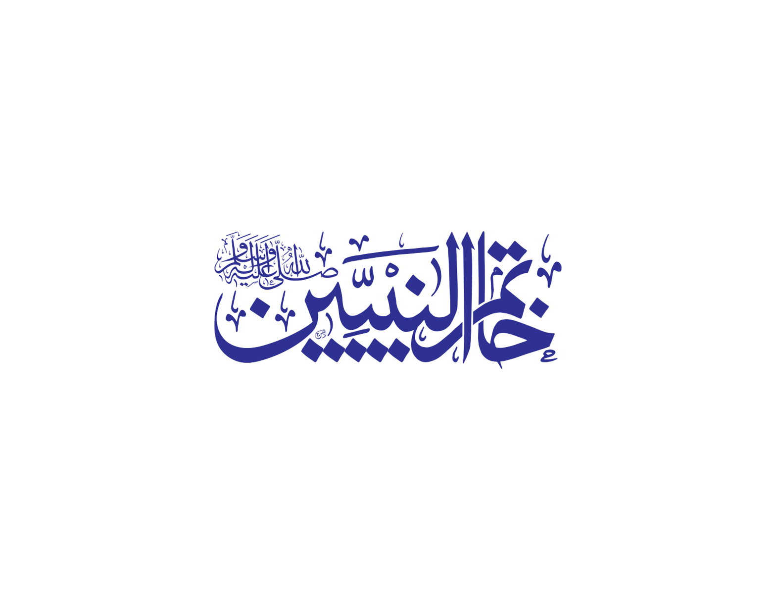 خاتم النبیین — اسلامی خطاطی