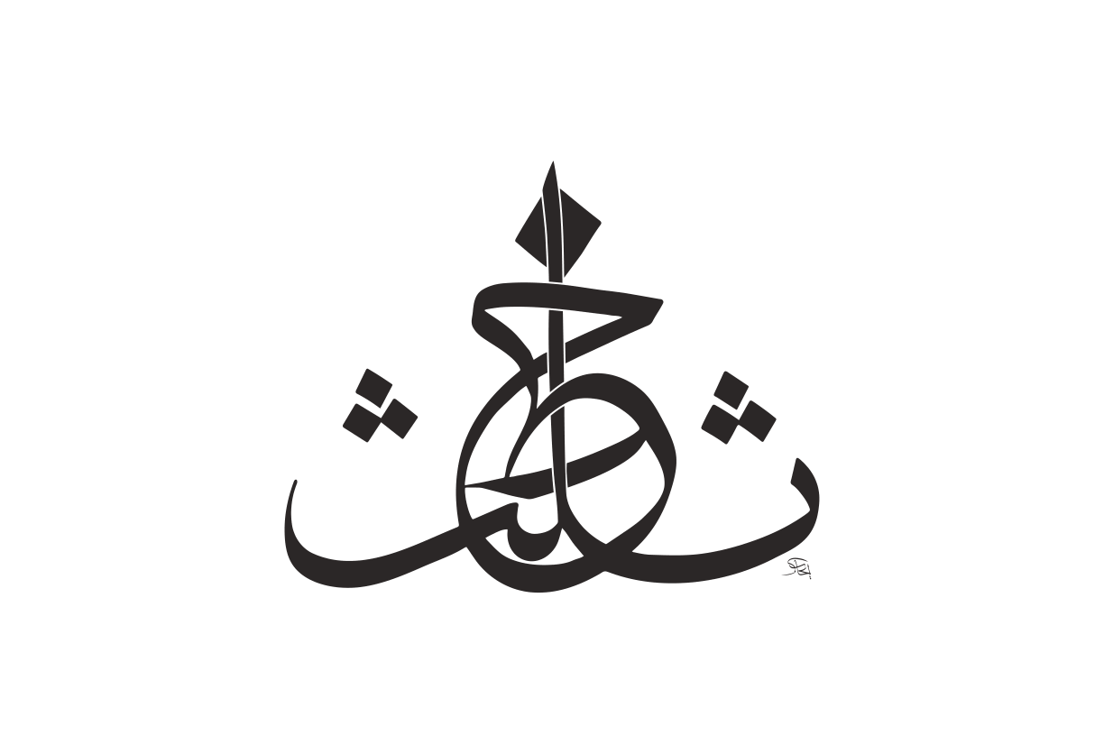 یا محمد — فن خطاطی