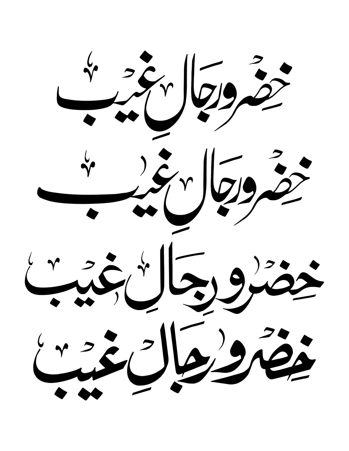 خضر و رجال غیب — صوفیانہ اور روحانی خطاطی