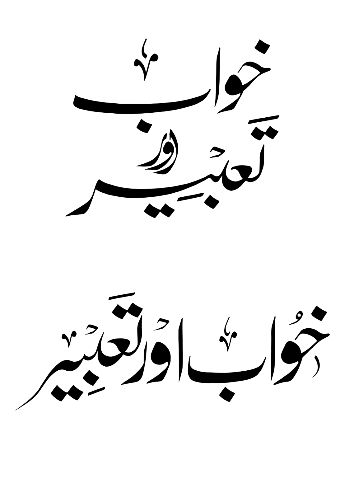 خواب اور تعبیر — کتاب یا رسالہ کا عنوان