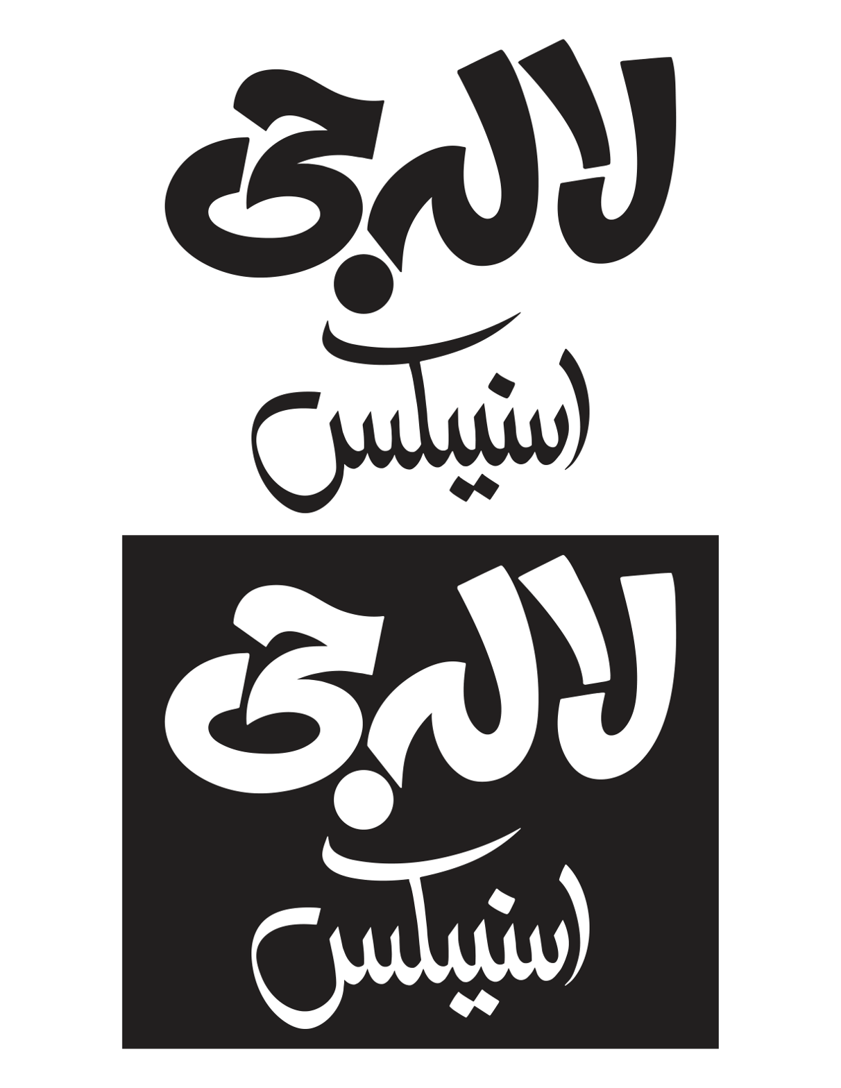 لال جی اسنیکس — تجارتی برانڈ نیم لوگو خطاطی