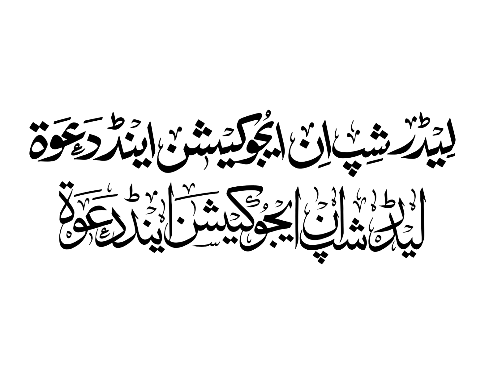 لیڈر شپ ان ایجوکیشن اینڈ دعوت — خطاطی کا عنوان
