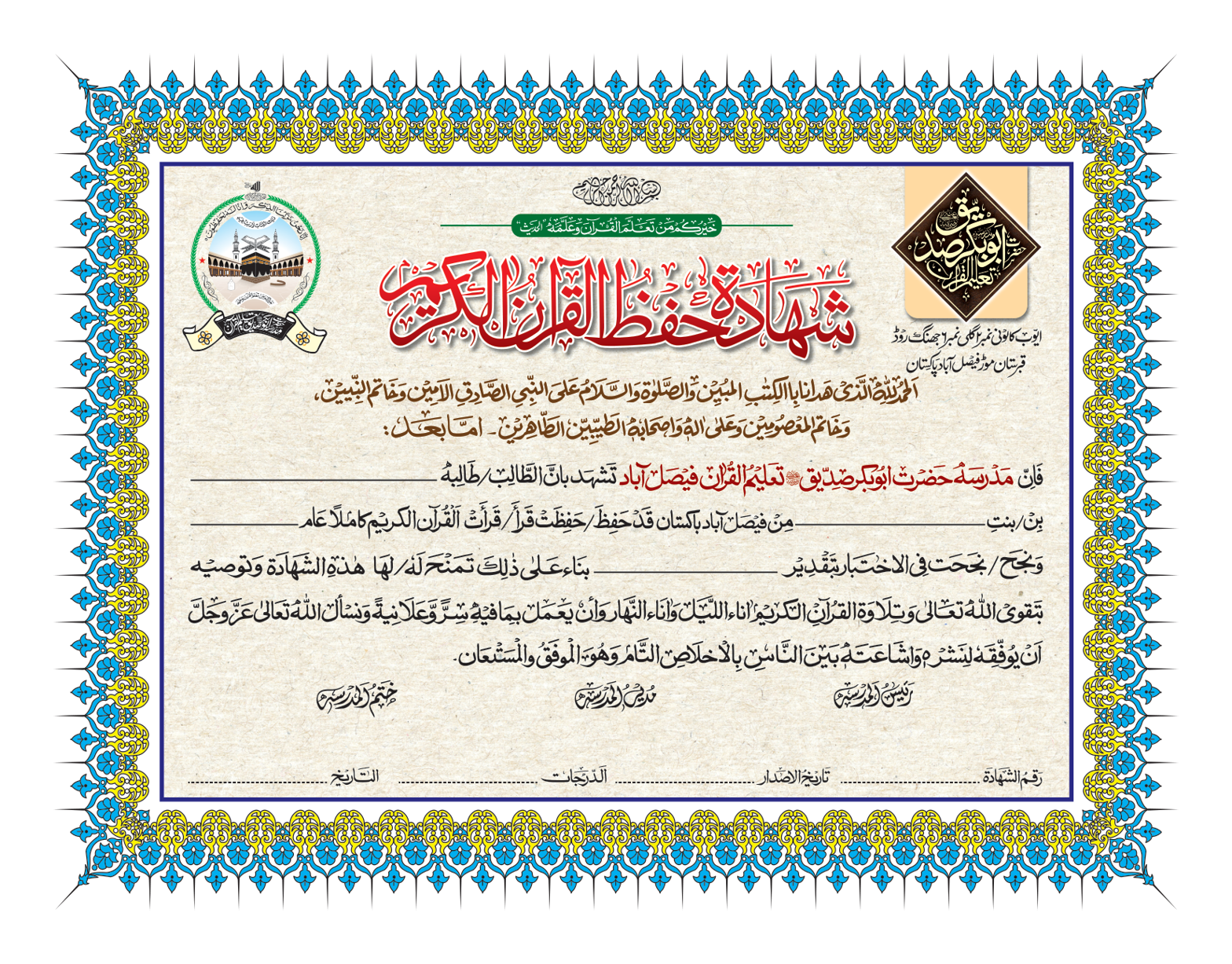 شھادۃ حفظ القرآن الکریم — تعلیمی سند