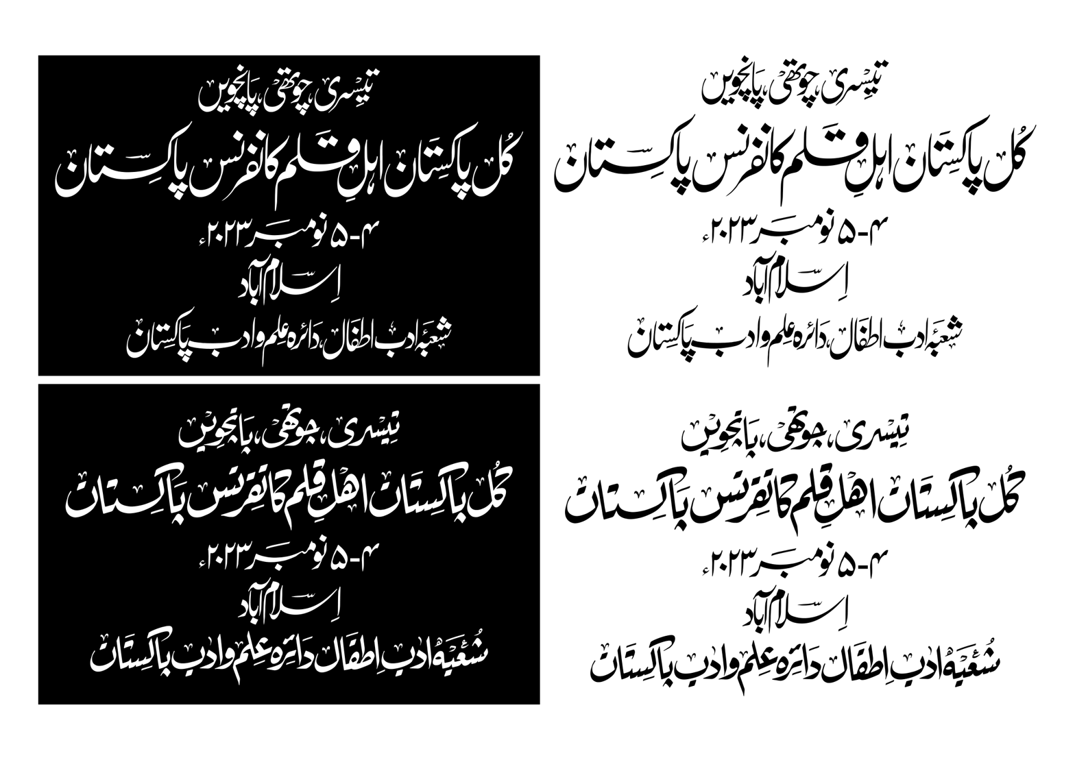 تیسری چوتھی پانچویں کل پاکستان اہل قلم کانفرنس پاکستان — اسلام آباد