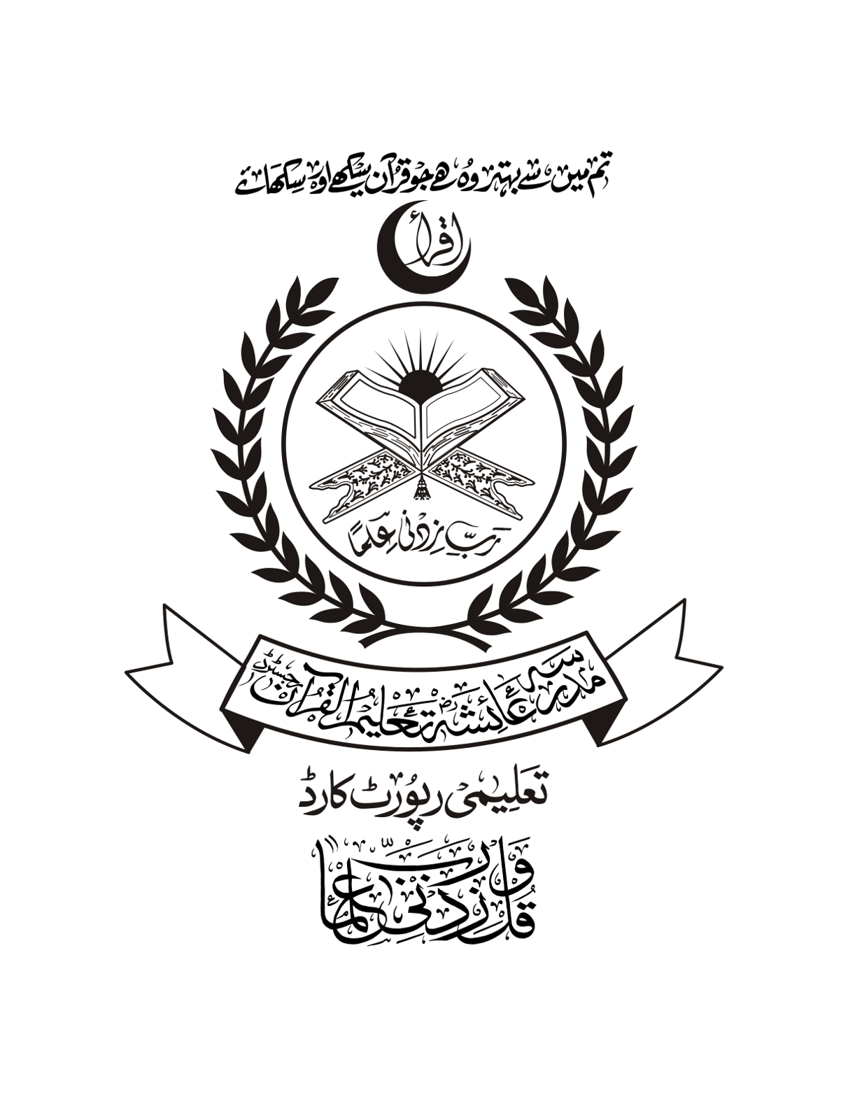 تعلیمی رپورٹ کارڈ — مدرسہ عائشہ تعلیم القرآن
