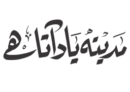 مدینہ یاد آتا ہے — نعت و منقبت