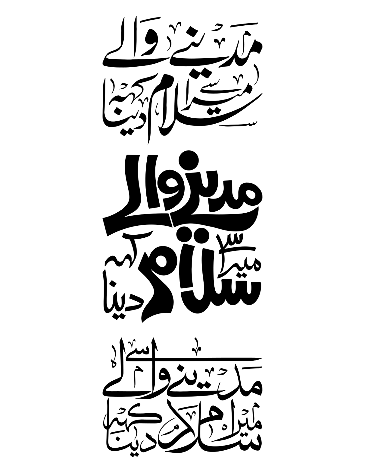 مدینے والے میرا سلام کہنا — نعت و سلام خطاطی