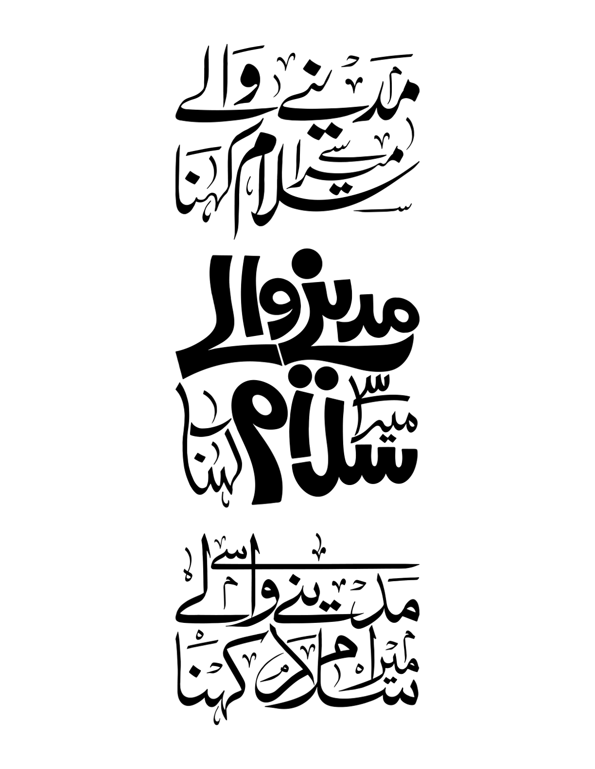 مدینے والے میرا سلام کہنا — نعت اور درود خطاطی