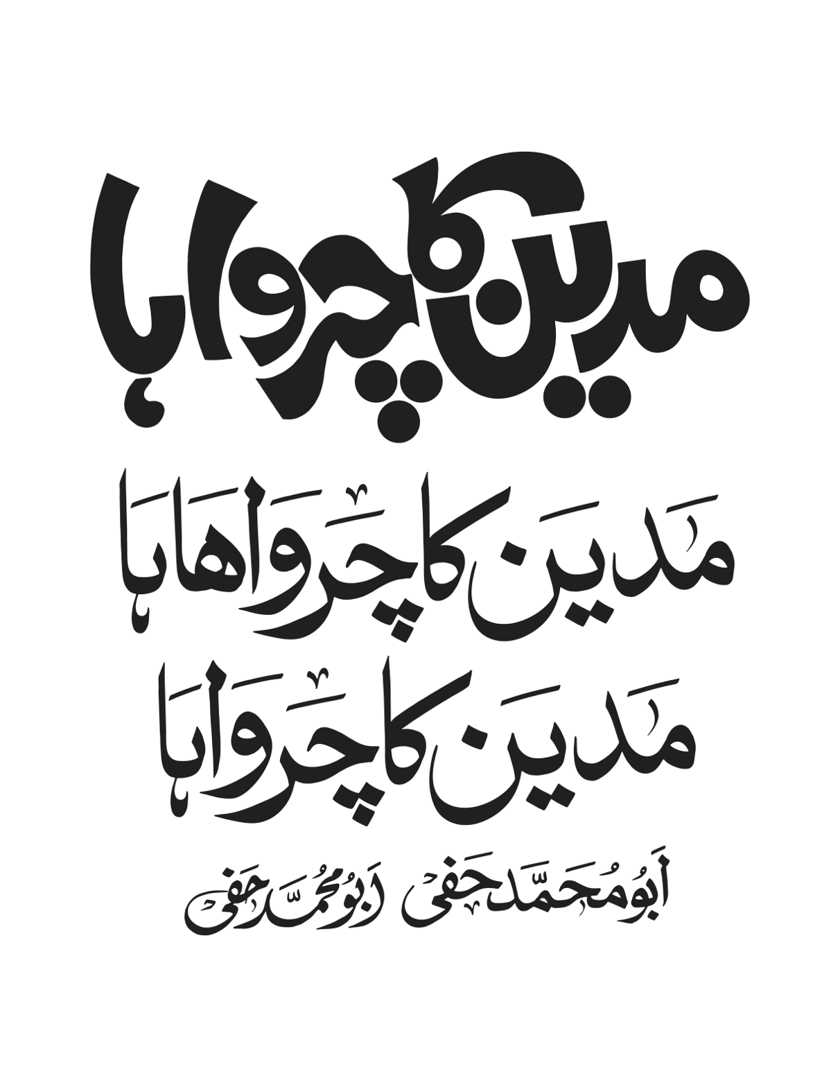 مدین کا چرواہا — خطاطی ڈیزائن