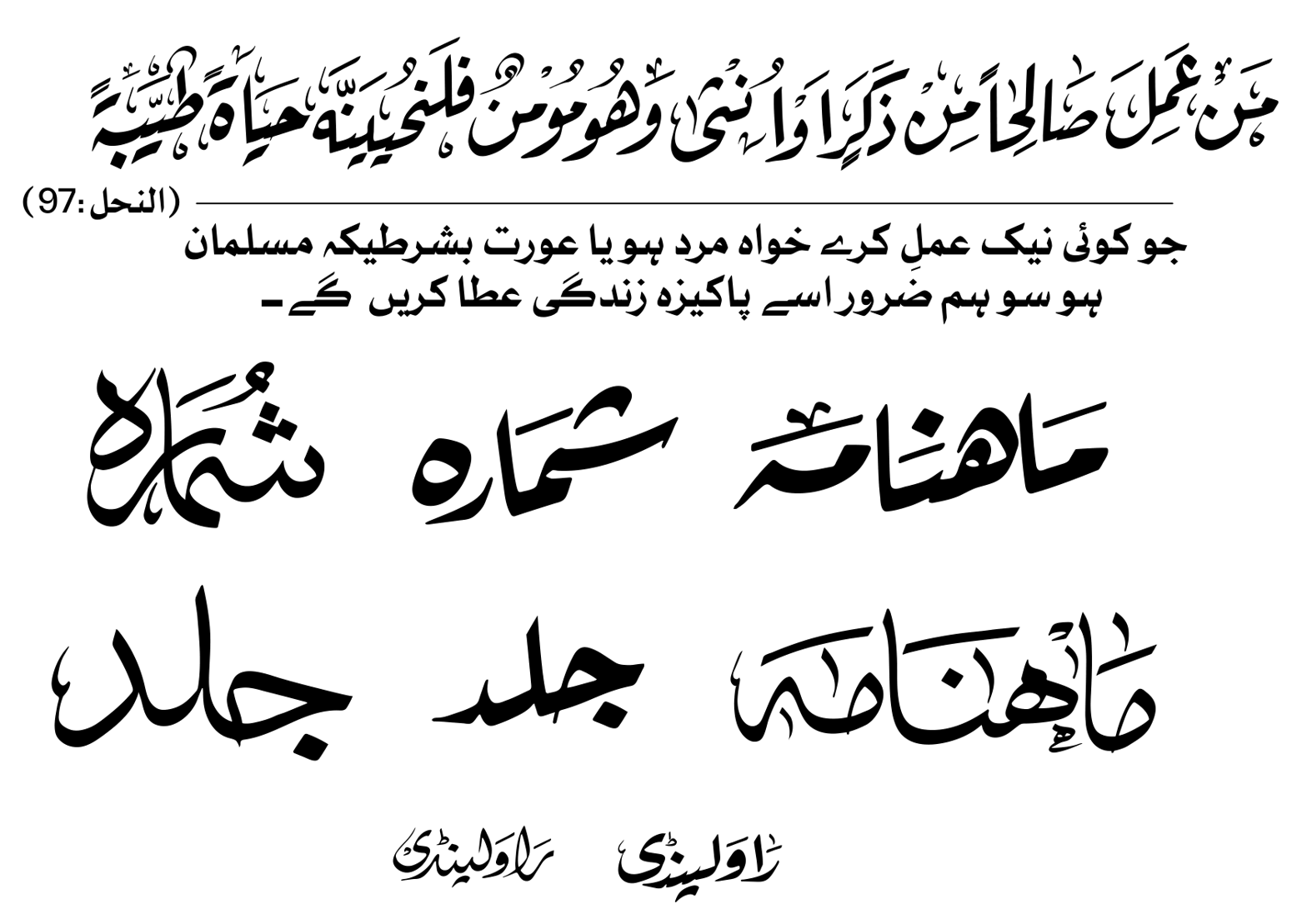 مَنْ عَمِلَ صَالِحًا — ماہنامہ شمارہ جلد راولپنڈی