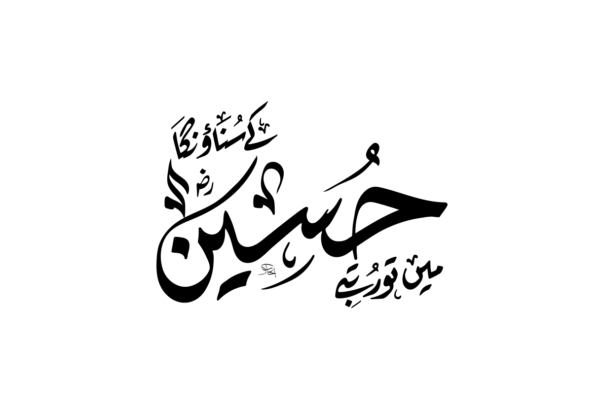 حسین — ذکر کربلا و امام حسین