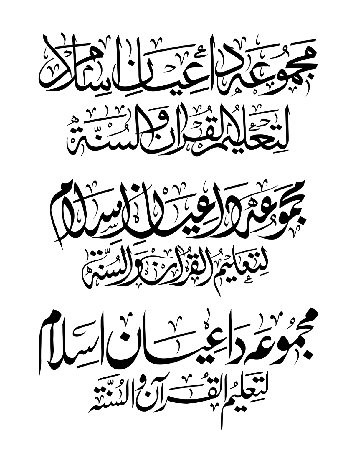 مجموعہ داعیان اسلام لتعليم القرآن والسنة — تعلیمی و دعوتی آرگنائزیشن کا لوگو یا بینر ٹائٹل