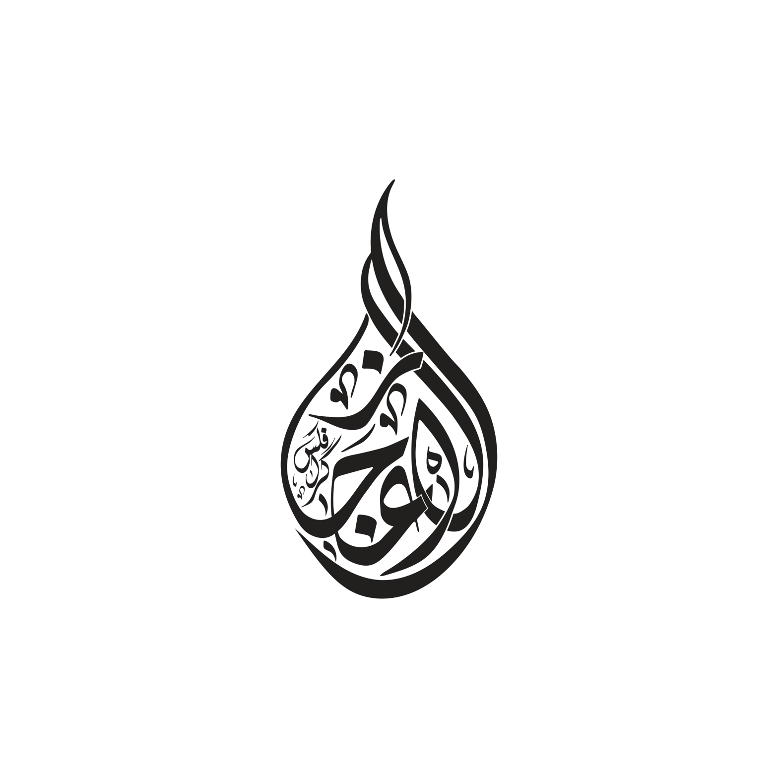 الفرج — اسلامی خطاطی