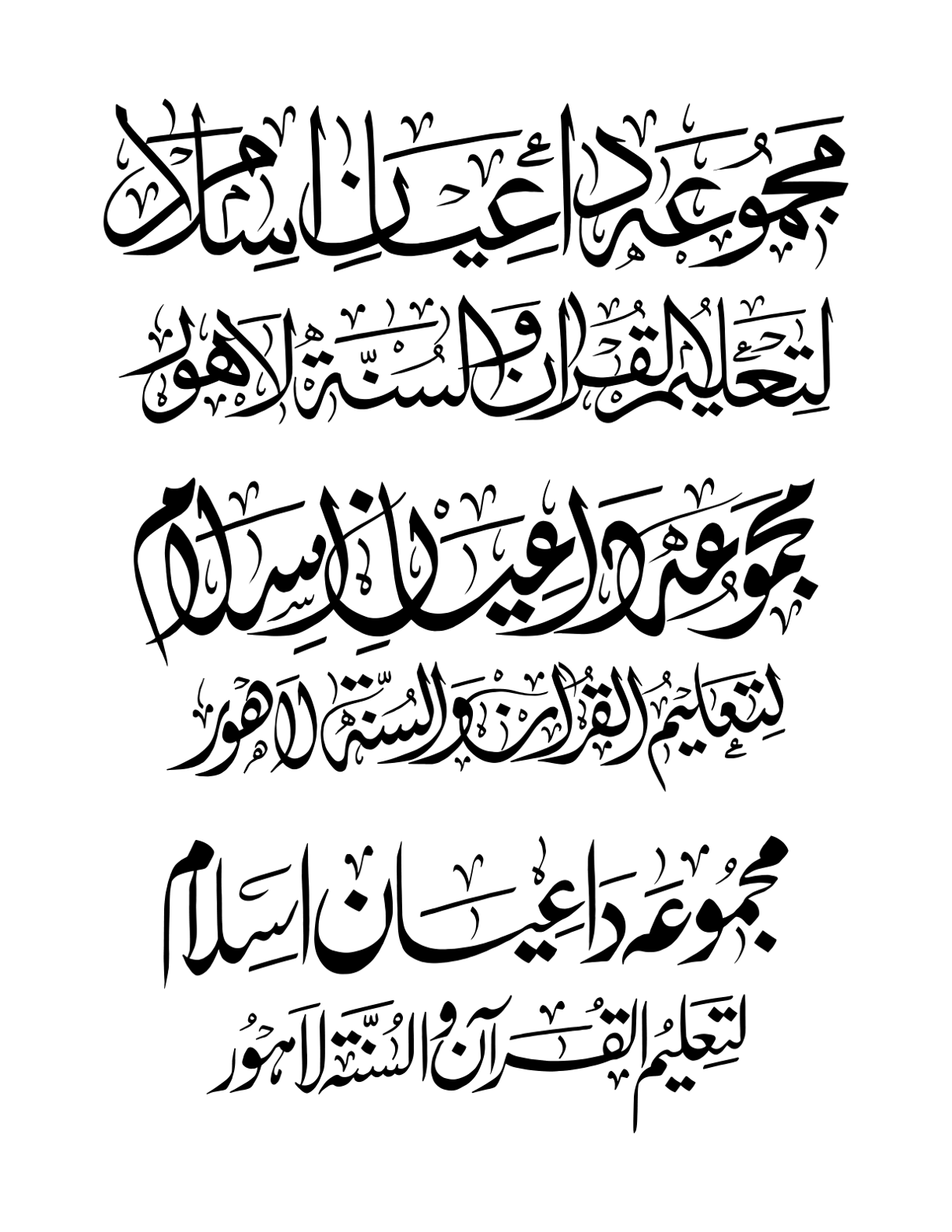 مجموعہ داعیانِ اسلام و تعلیم القرآن والسنة لاہور — لوگو و آرگنائزیشن ٹائٹل