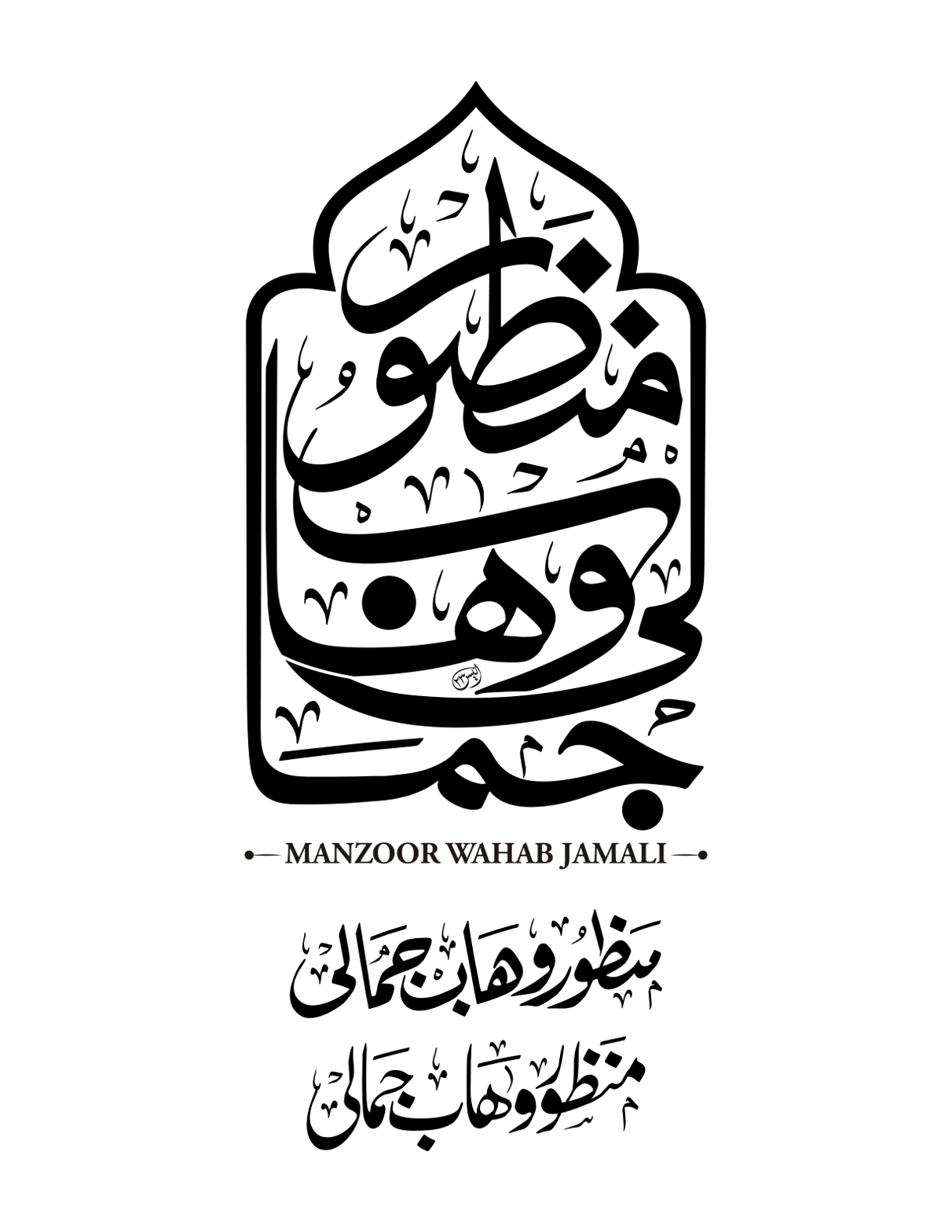 منظور وہاب جمالی — شخصی نام کی خطاطی