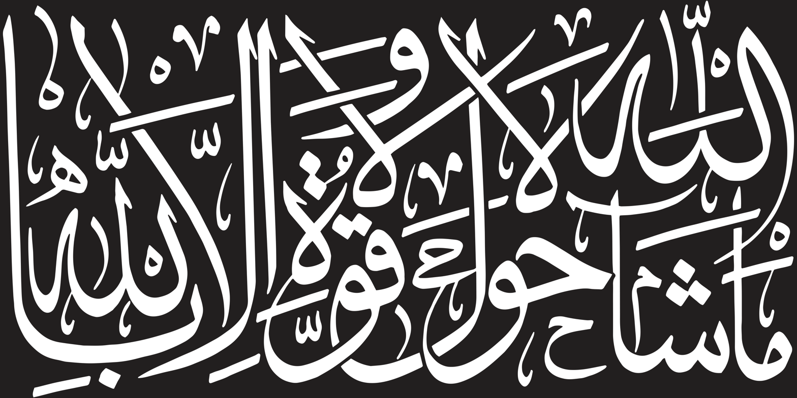 مَا شَاءَ اللَّهُ لَا قُوَّةَ إِلَّا بِاللَّهِ — اسلامی خطاطی لوح