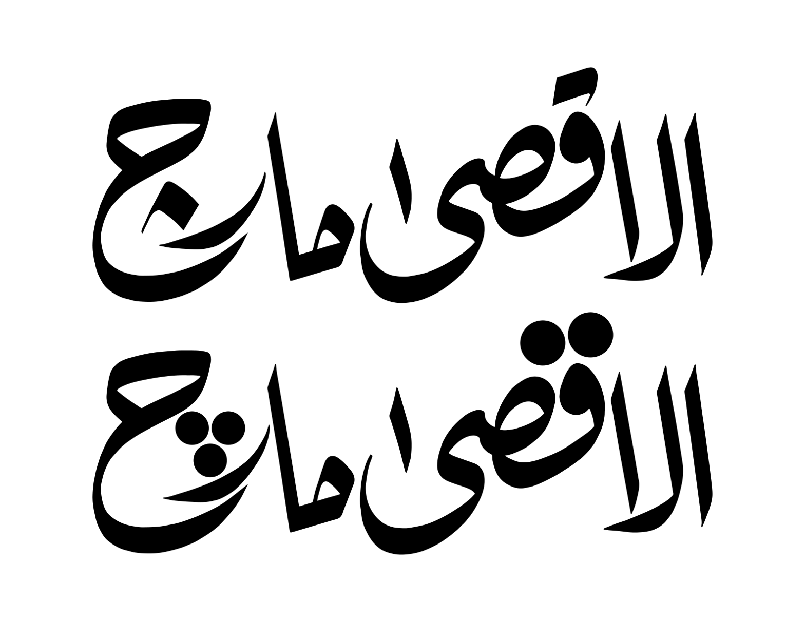 الاقصی مارچ — خطاطی کا امتزاج