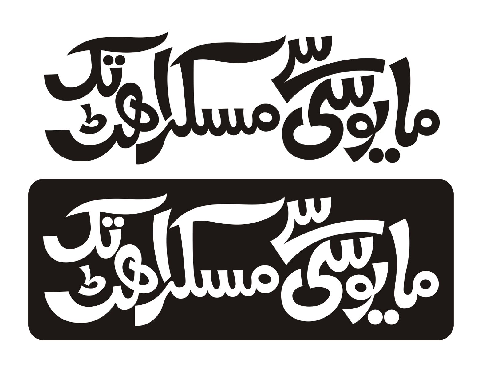 مایوسی سے مسکراہٹ تک — اسلامی و اصلاحی ٹائپوگرافی