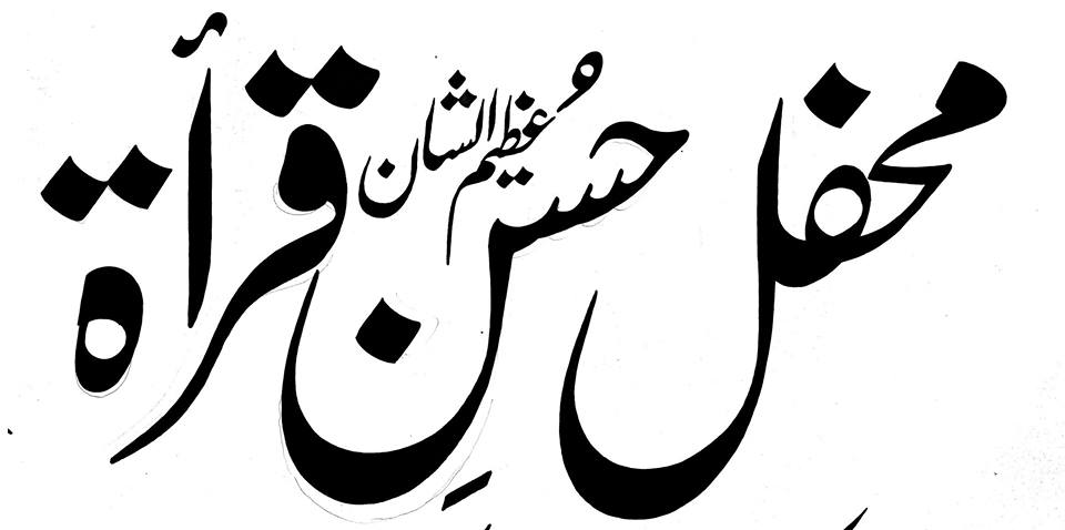 محفل حسن قراء عظیم الشان قرآن — جلسہ عنوان
