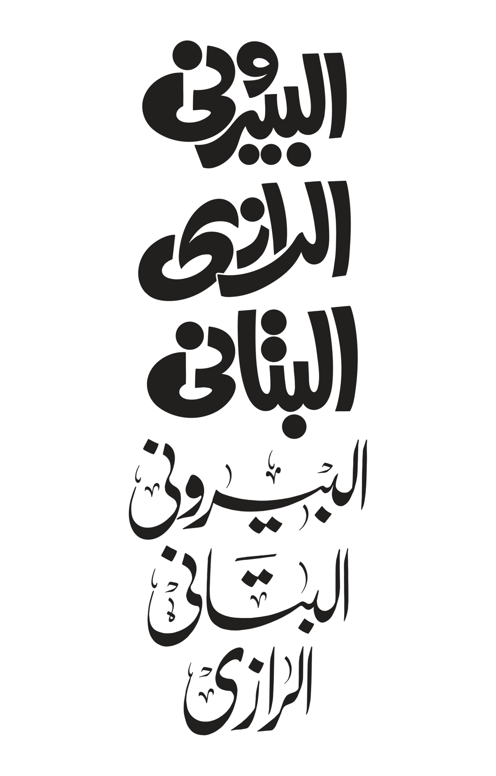 البیرونی، الرازی، البتانی — اسلامی سائنسدانوں کے ناموں کی خطاطی