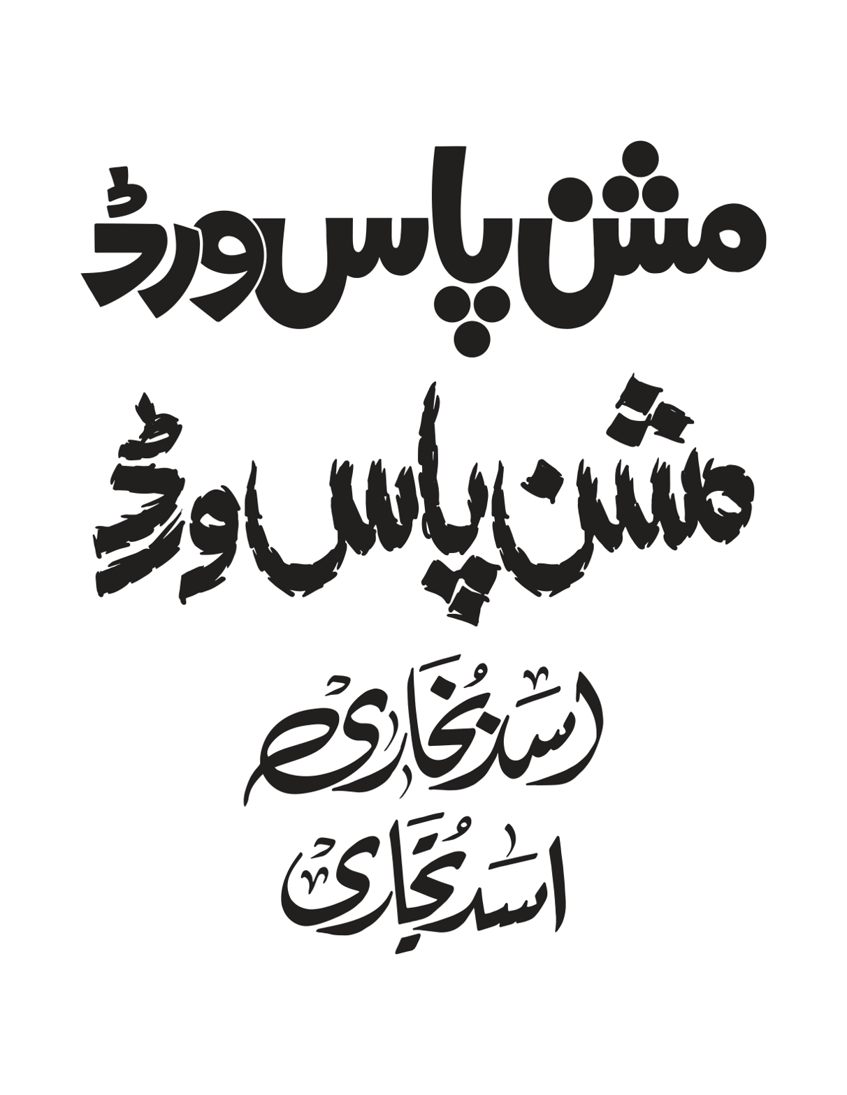 مشین پاس ورڈ — گرافک ڈیزائن اور خطاطی