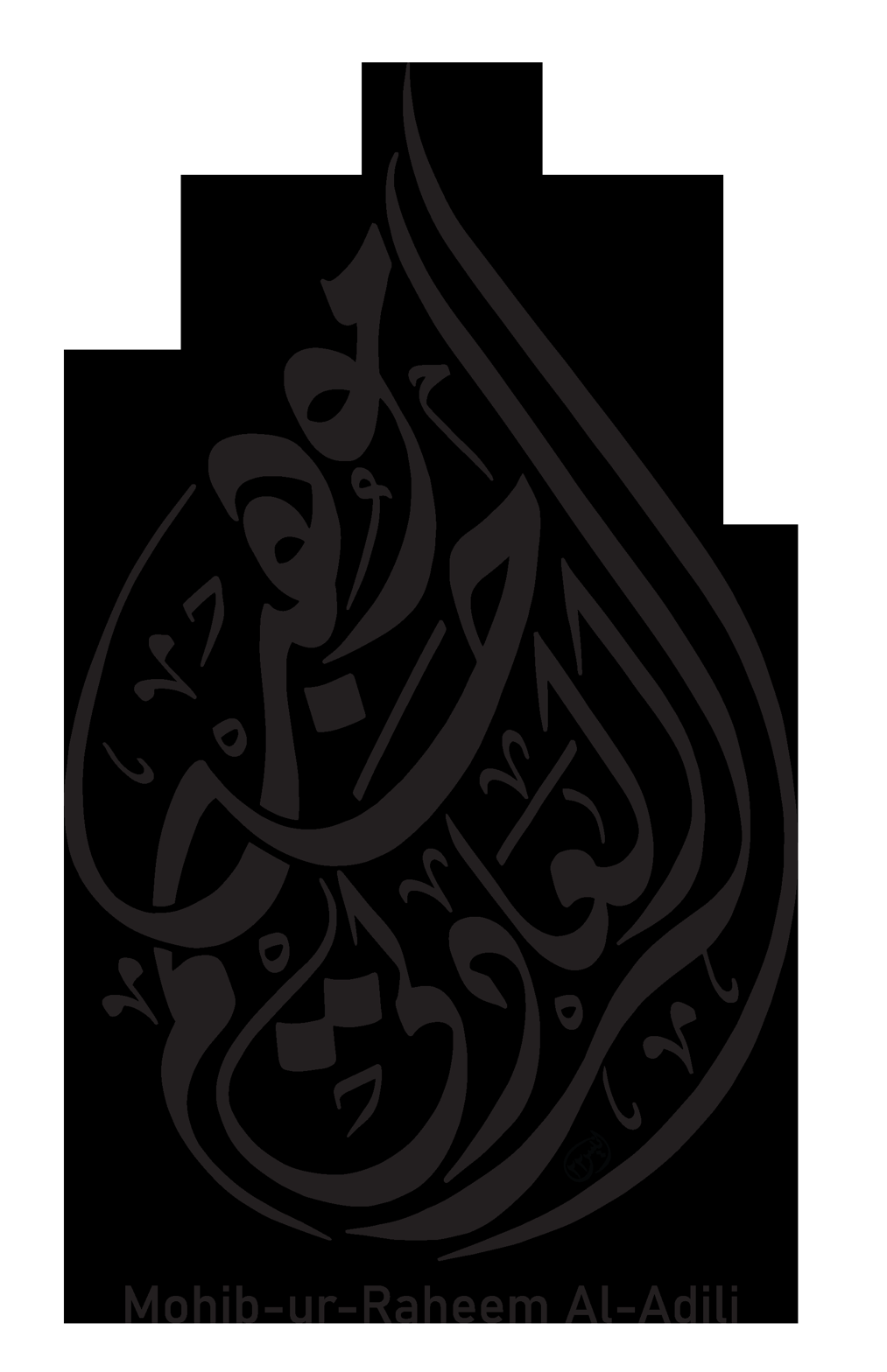 Mohib-ur-Raheem Al-Adili — شخصی نام خطاطی