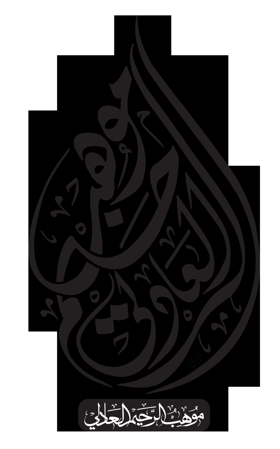 موہب الرحیم العدلی — شخصی نام کی خطاطی
