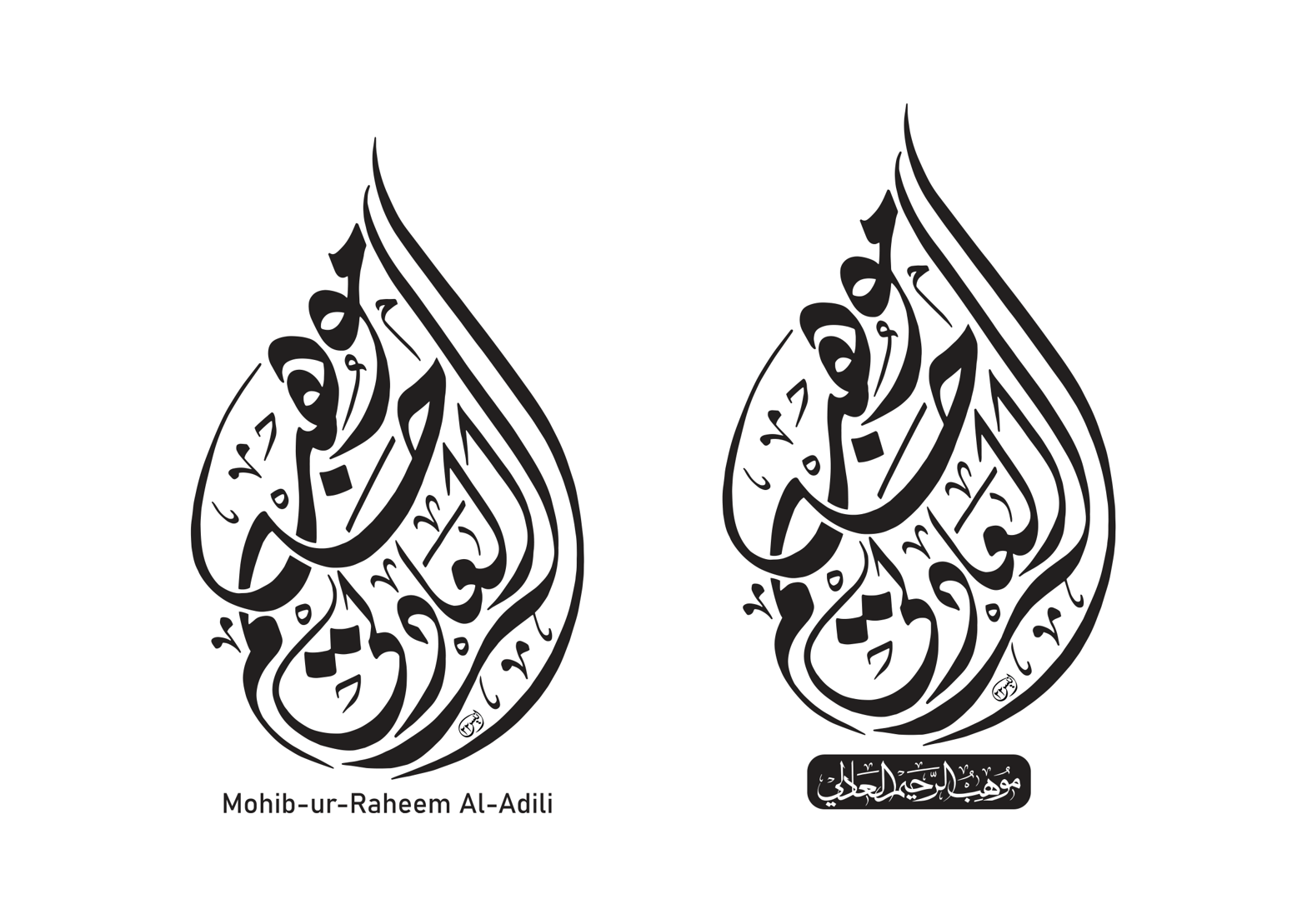 موهب الرحيم العادلی — شخصی نام کی خطاطی