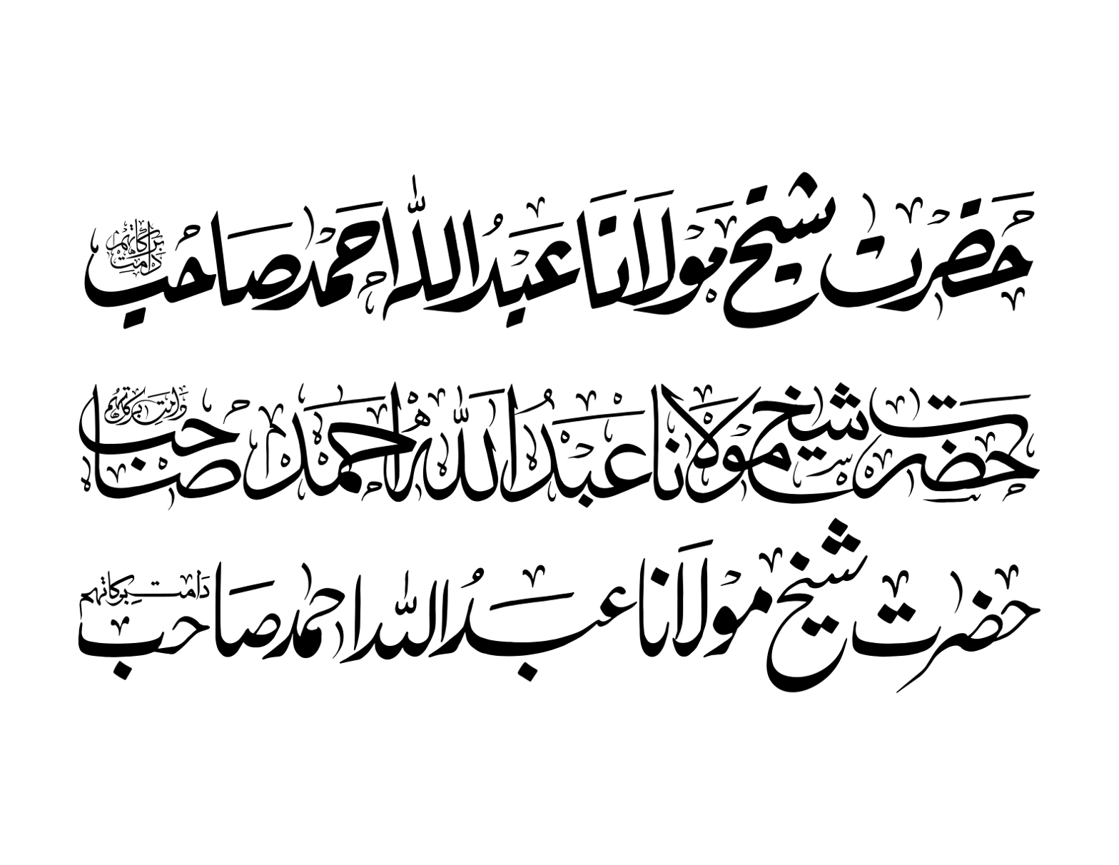 حضرت شیخ مولانا عبد اللہ احمد صاحب — شخصی نام خطاطی
