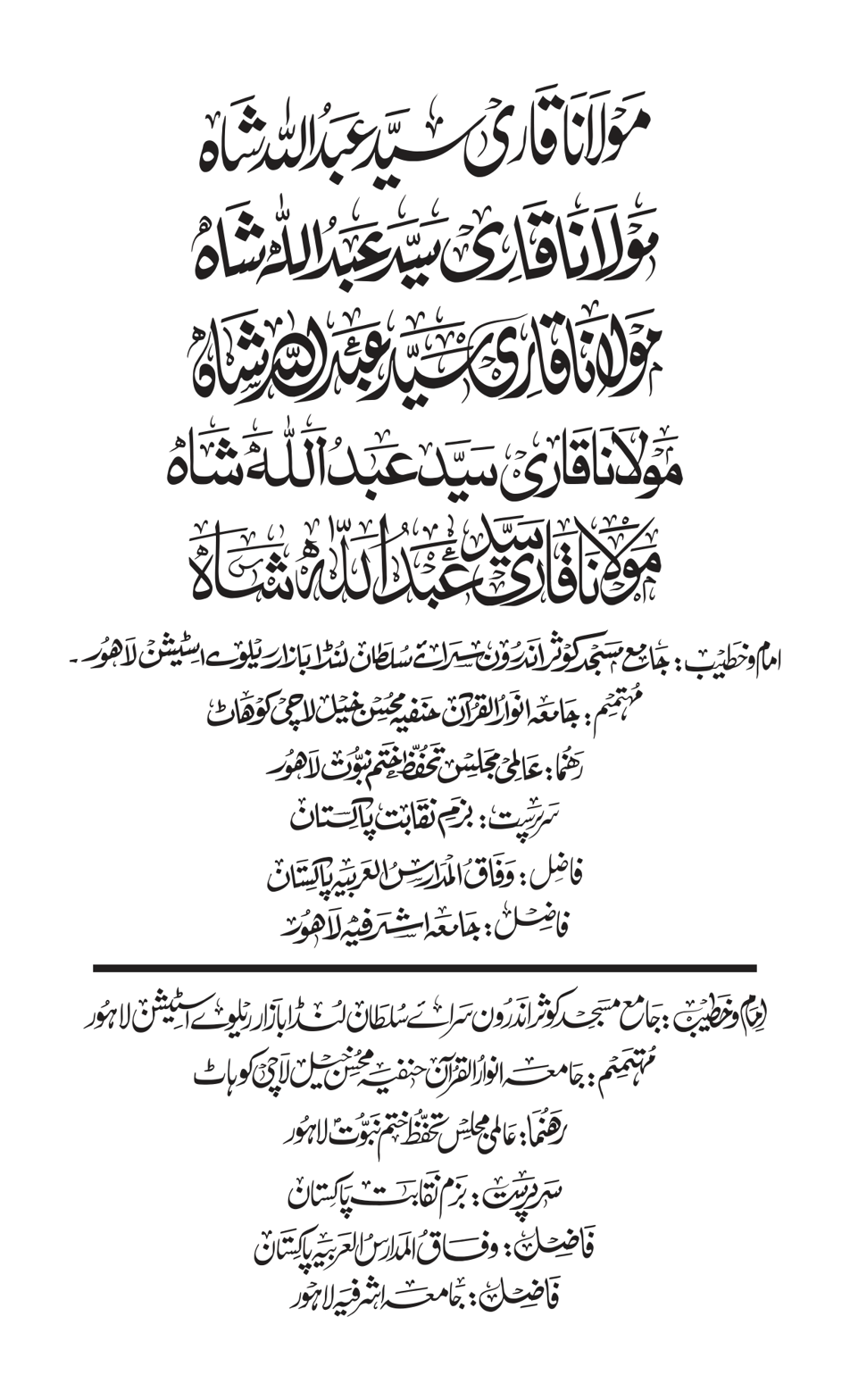 مولانا قاری سید عبد اللہ شاہ — پینفلیکس ٹائٹل