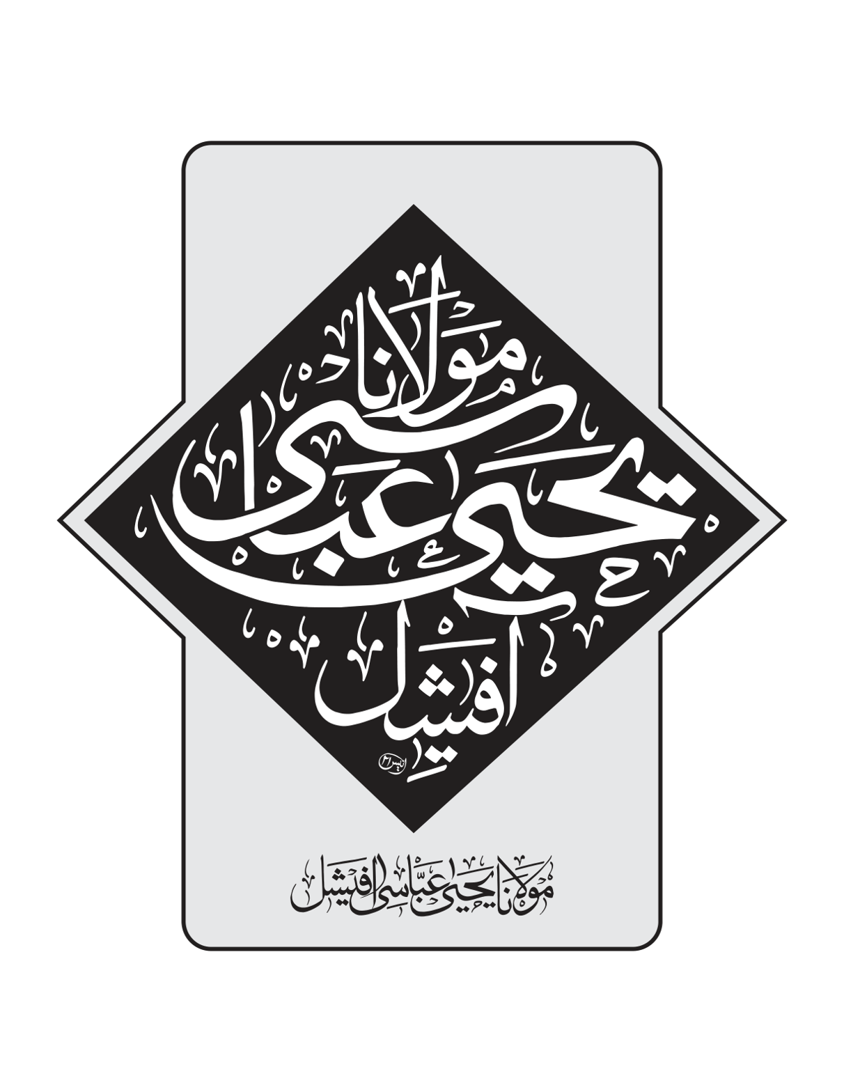 مولانا یحییٰ عباسی آفیشل — اسلامی خطاطی ٹائٹل