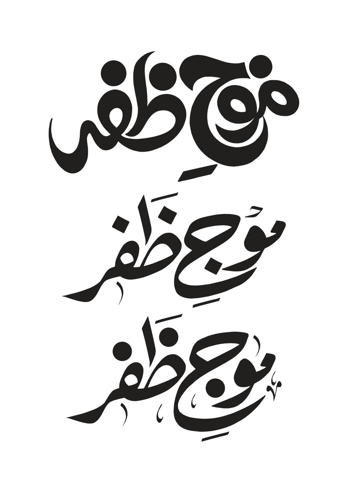 موج ظفر — گرافک خطاطی و لوگو ڈیزائن