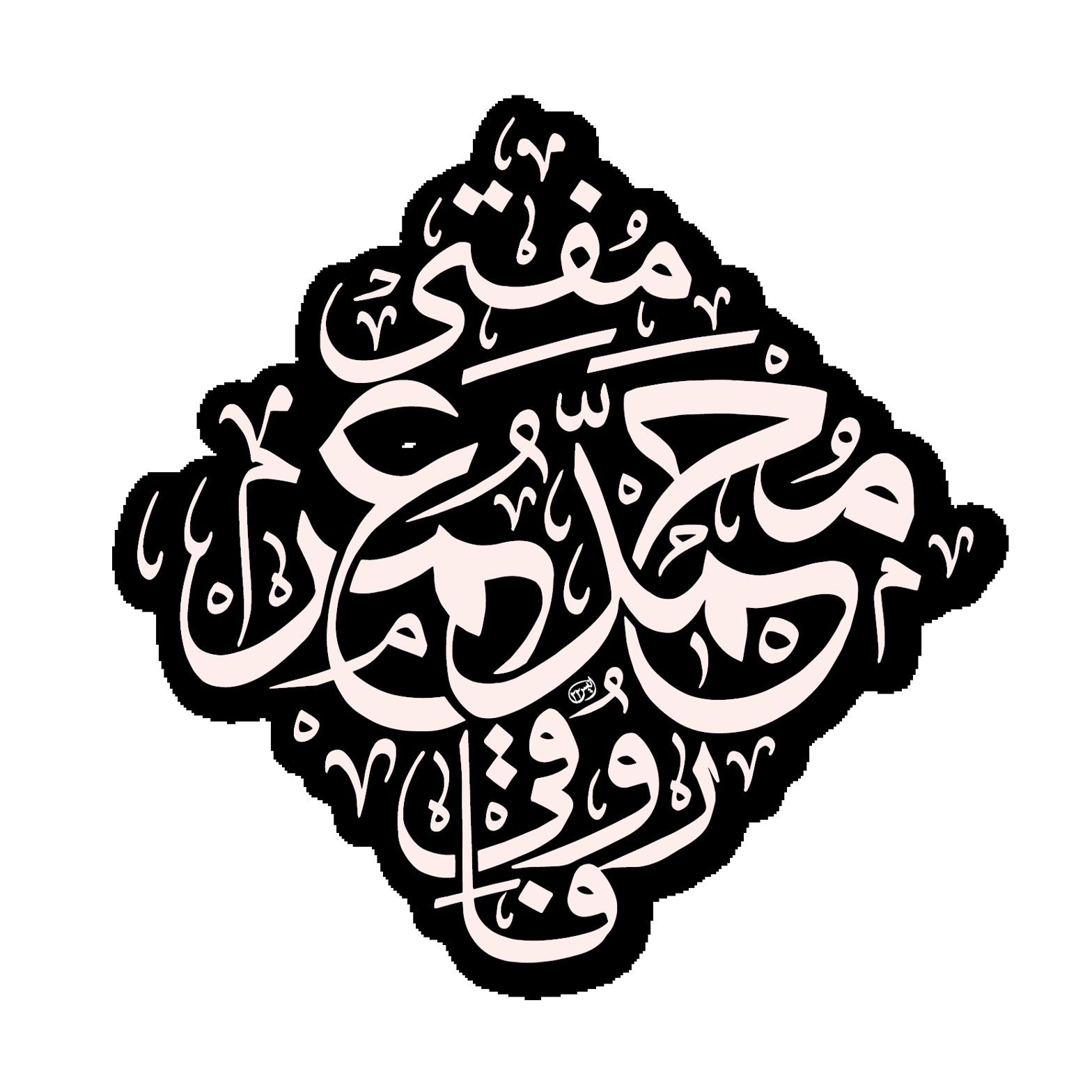 مفتی محمد عمران — شخصی نام اور خطاطی کا عنوان