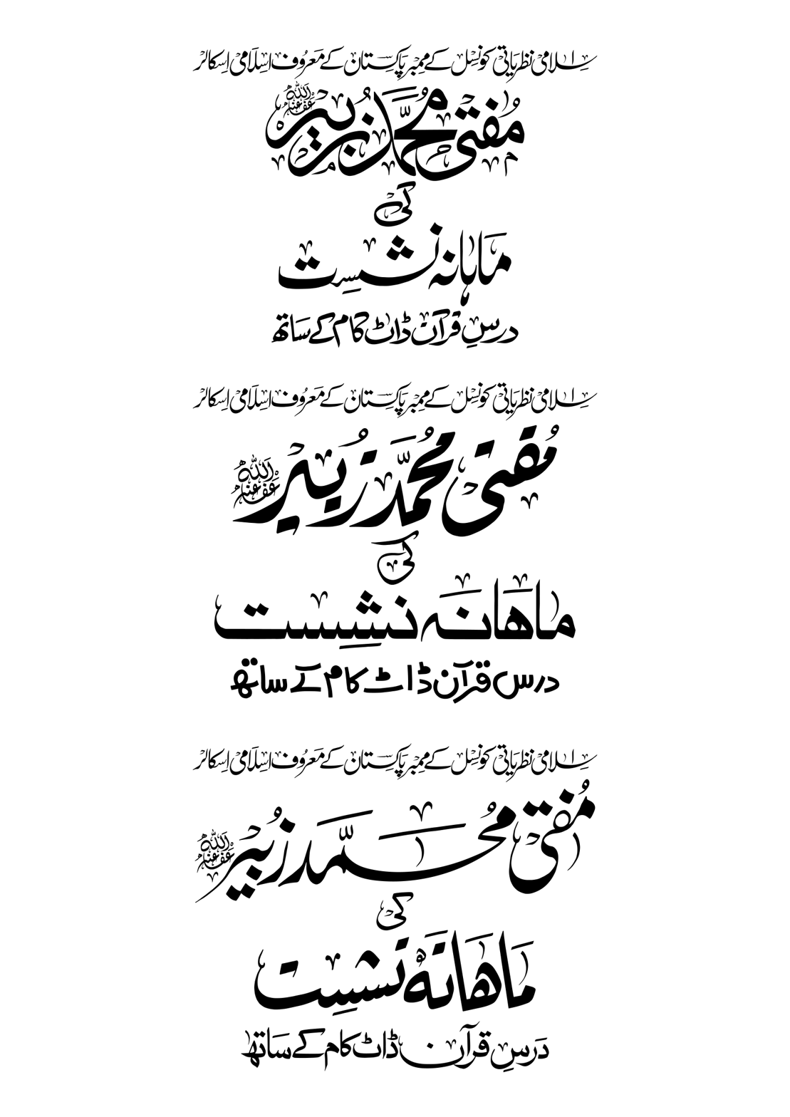 مفتی محمد زبیر کی ماہانہ نشست — درس قرآن ڈاٹ کام کے ساتھ