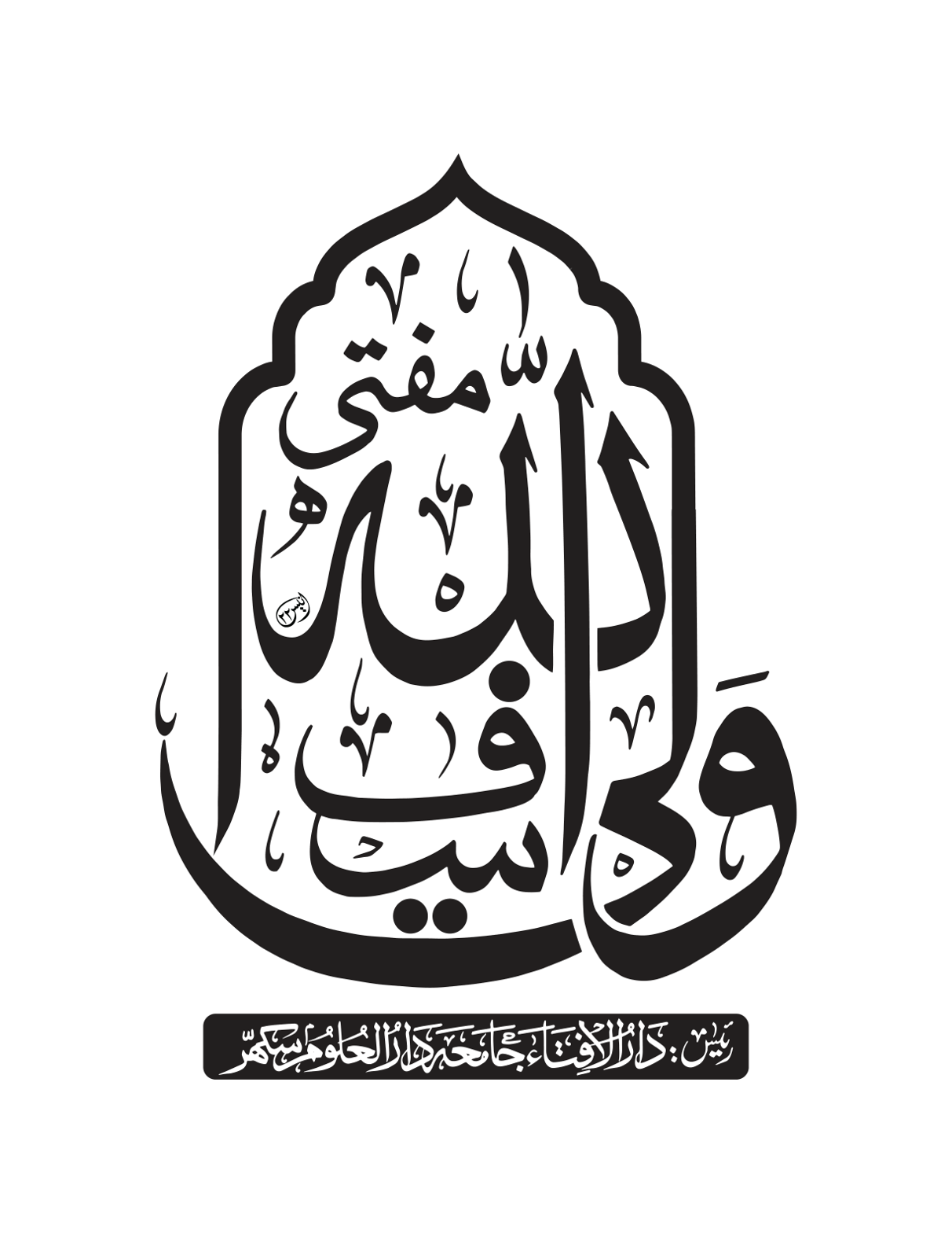 مفتی ولی اللہ — شخصی نام یا کتبہ کا عنوان