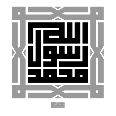 محمد رسول اللہ — کوفی خطاطی ڈیزائن