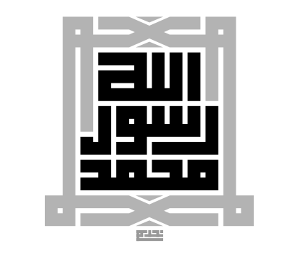محمد رسول اللہ — کوفی خطاطی ڈیزائن