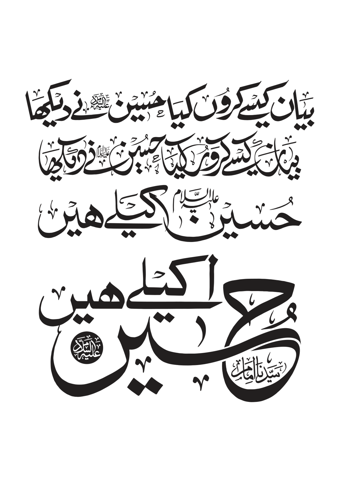 بیان کیسے کروں کیا حسین نے دیکھا — مرثیہ و نوحہ خطاطی