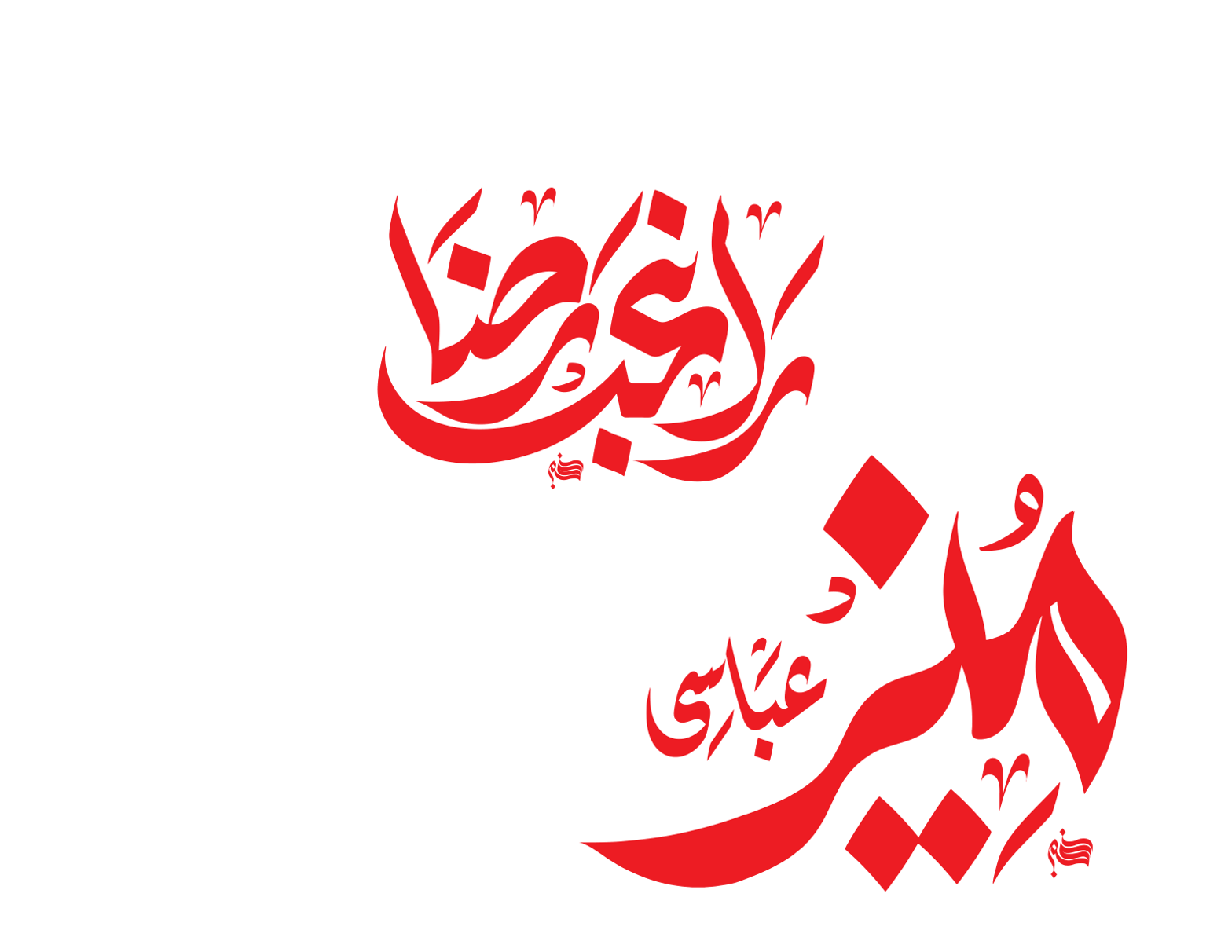 عزاداری و محرم خطاطی آرٹ