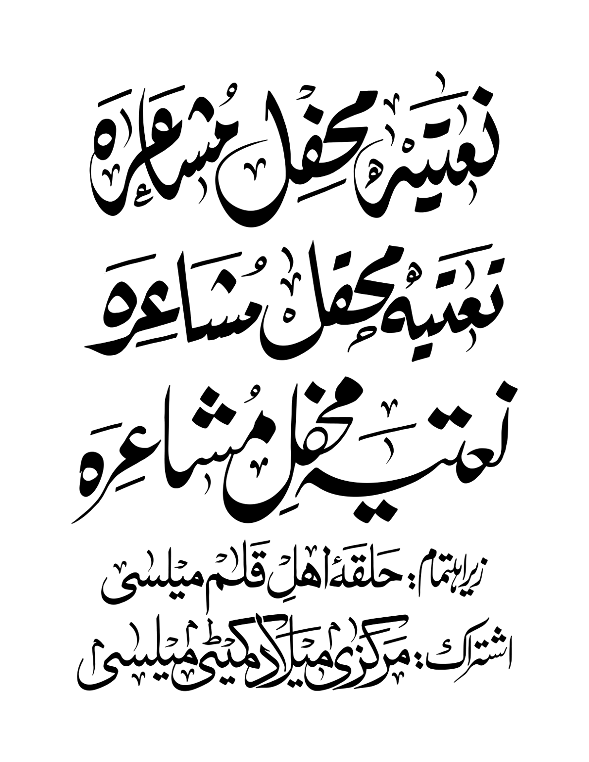 نعتیہ محفل مشاعرہ — جلسہ عنوان