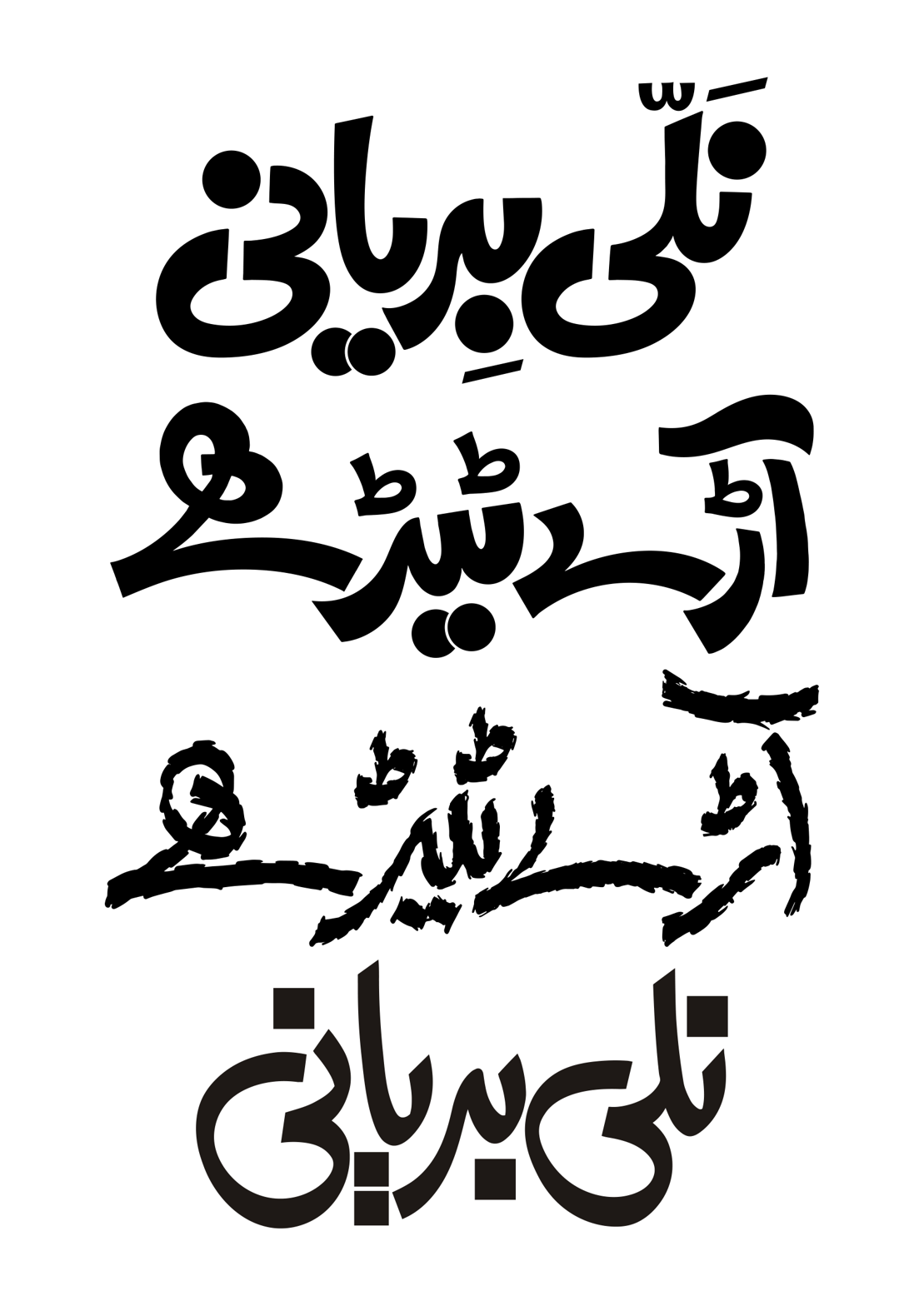 تلی بریانی اور آرٹسٹ ہے — اردو گرافک و کالیگرافی ٹائٹل