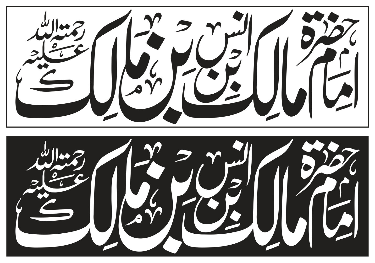 حضرت امام مالک بن انس رحمہ اللہ علیہ — شخصیات خطاطی