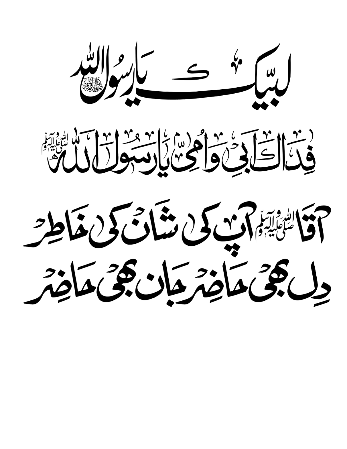 لبیک یا رسول اللہ ﷺ — نعتیہ اشعار خطاطی