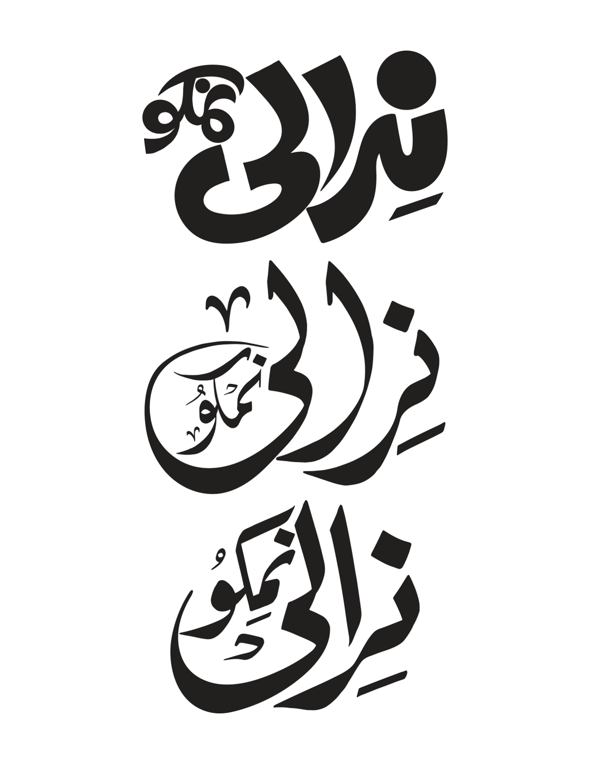 نیز الی نمو — قرآنی آیت یا اسلامی خطاطی ڈیزائن
