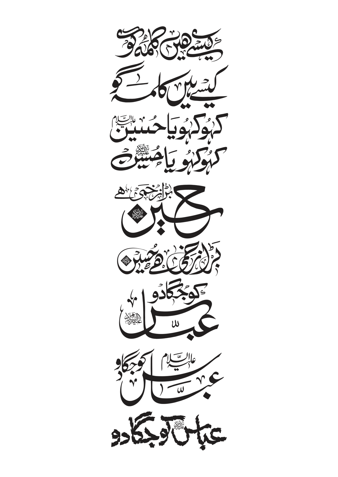 کیسے ہیں کلمہ گو — یا حسین علیہ السلام اور حضرت عباس علیہ السلام کی شان میں خطاطی