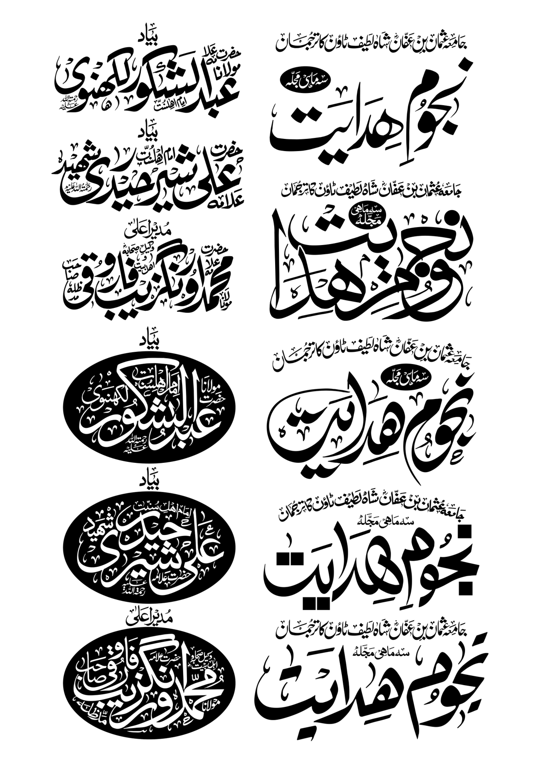 مجلہ نجوم ہدایت — جامعہ عثمان بن عفان شاہ لطیف ٹاؤن کراچی