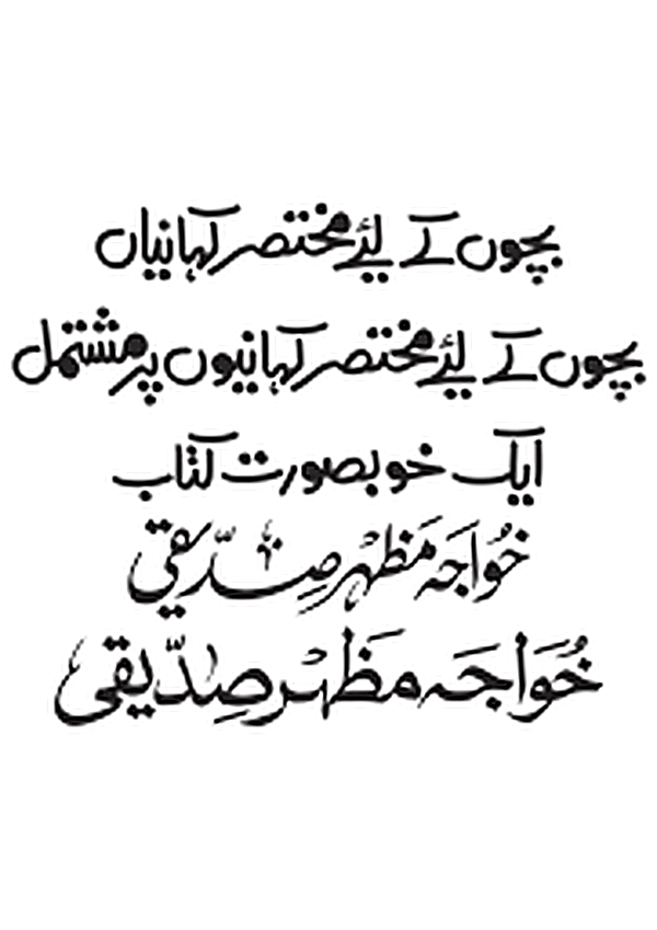 بچوں کے لیے مختصر کہانیاں — کتاب کا عنوان