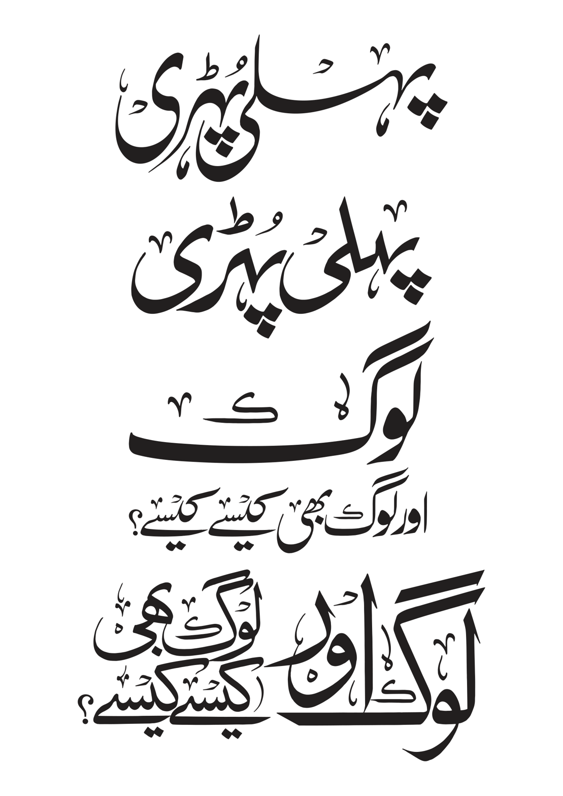 پہلی پھری لوگ اور لوگ بھی کیسے کیسے؟ — مزاحیہ و ادبی عنوان